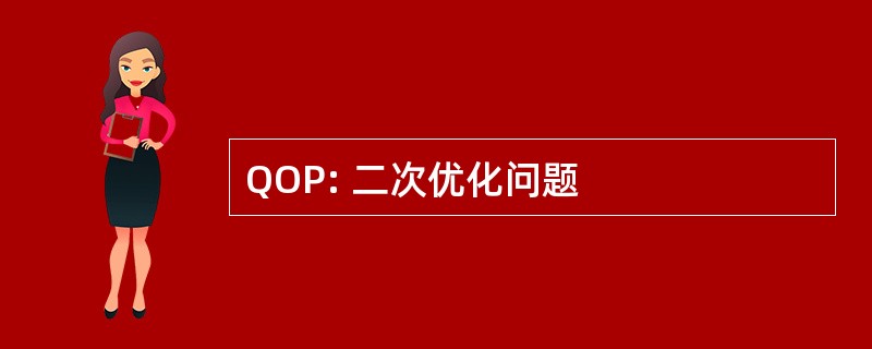 QOP: 二次优化问题