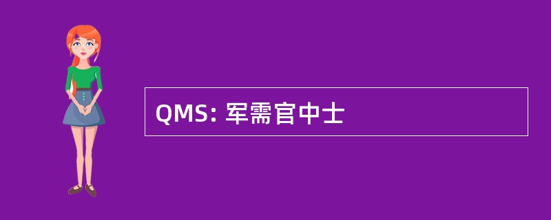 QMS: 军需官中士