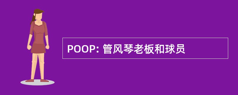 POOP: 管风琴老板和球员