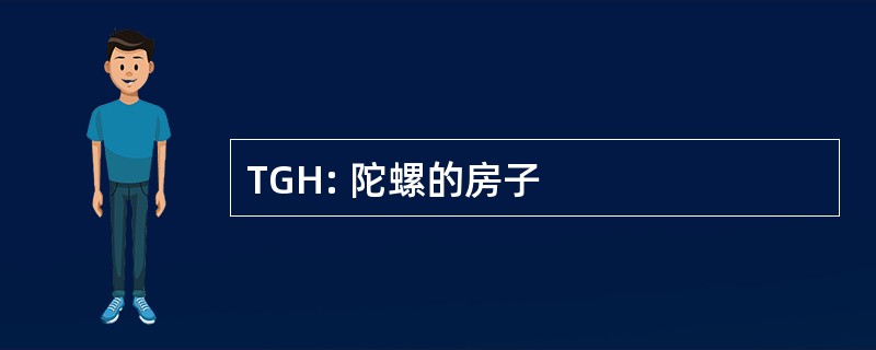 TGH: 陀螺的房子