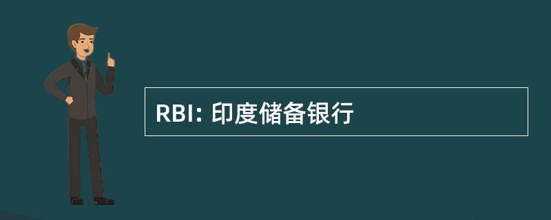 RBI: 印度储备银行