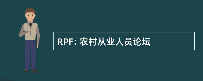 RPF: 农村从业人员论坛