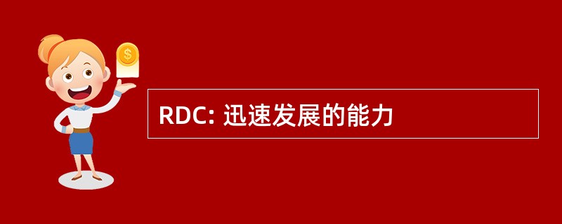 RDC: 迅速发展的能力