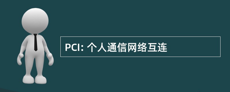 PCI: 个人通信网络互连