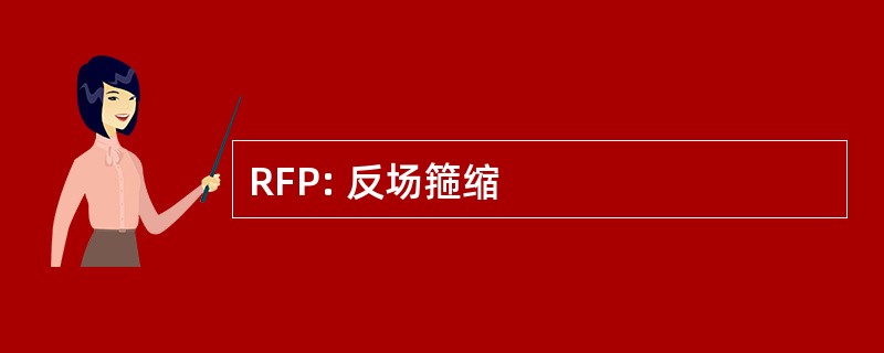 RFP: 反场箍缩