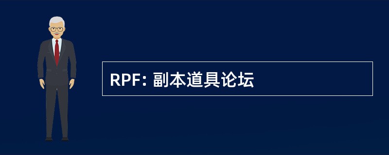 RPF: 副本道具论坛