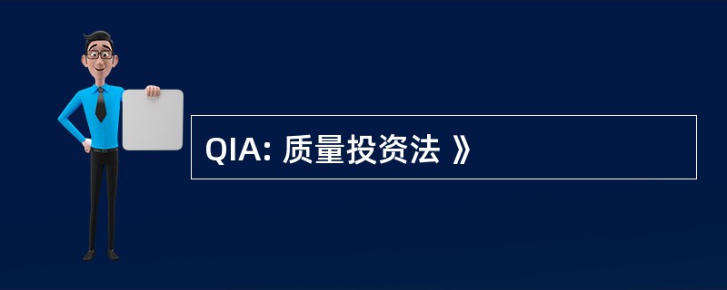 QIA: 质量投资法 》