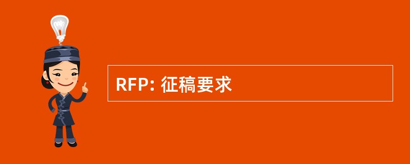 RFP: 征稿要求