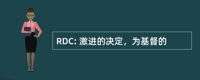 RDC: 激进的决定，为基督的