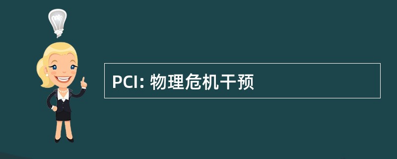 PCI: 物理危机干预