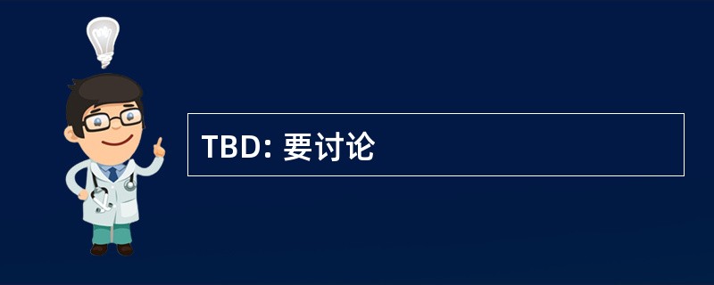 TBD: 要讨论