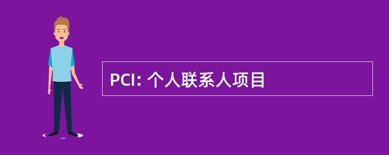 PCI: 个人联系人项目