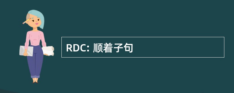 RDC: 顺着子句