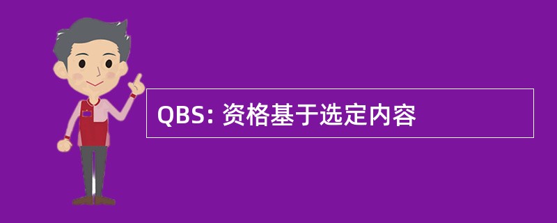 QBS: 资格基于选定内容