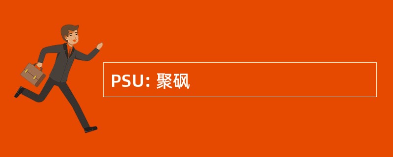 PSU: 聚砜