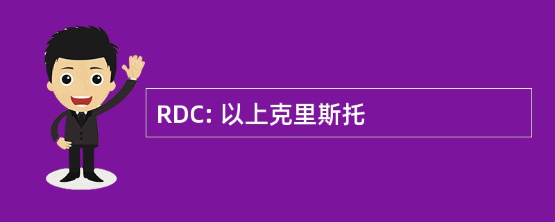 RDC: 以上克里斯托