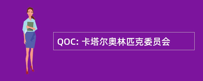 QOC: 卡塔尔奥林匹克委员会