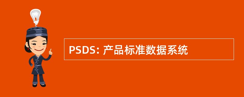 PSDS: 产品标准数据系统