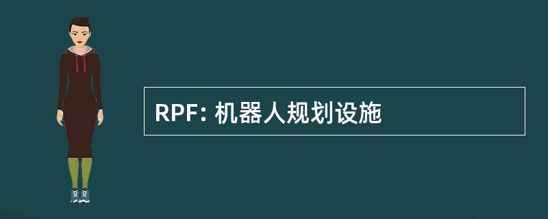 RPF: 机器人规划设施