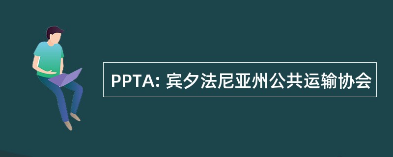 PPTA: 宾夕法尼亚州公共运输协会