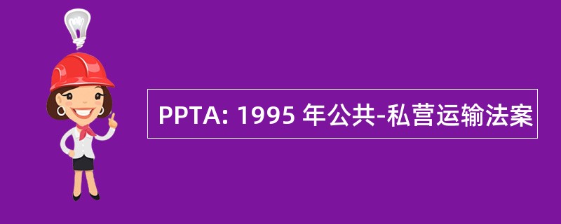 PPTA: 1995 年公共-私营运输法案