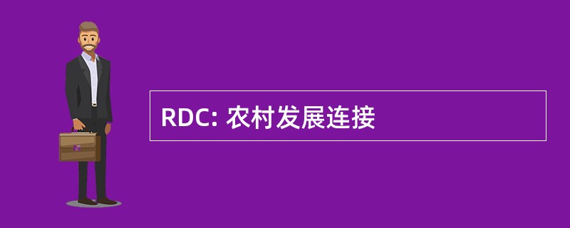 RDC: 农村发展连接