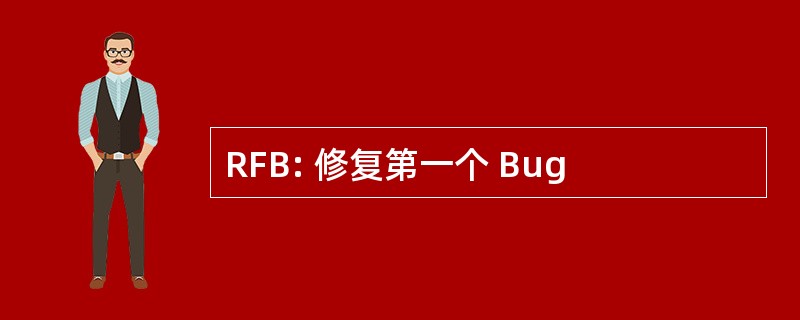 RFB: 修复第一个 Bug