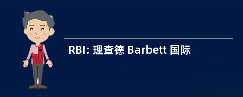 RBI: 理查德 Barbett 国际