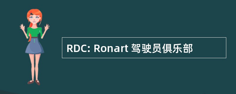 RDC: Ronart 驾驶员俱乐部