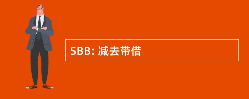 SBB: 减去带借