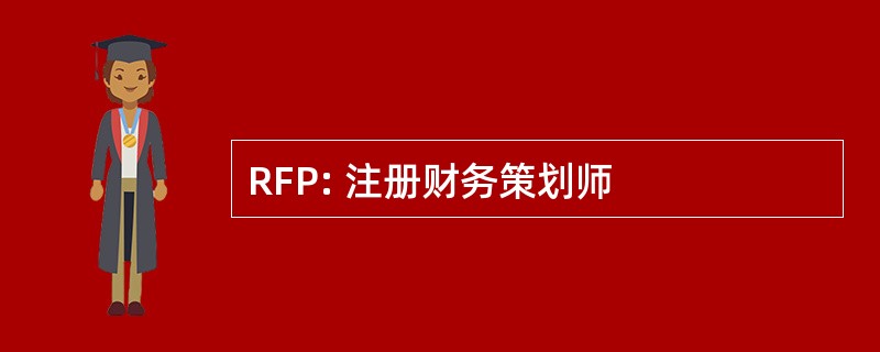 RFP: 注册财务策划师