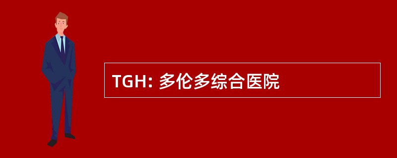 TGH: 多伦多综合医院