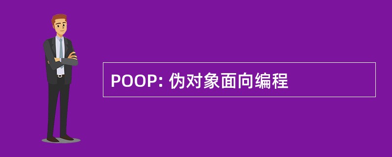 POOP: 伪对象面向编程