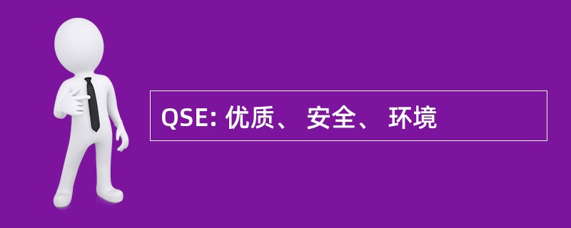 QSE: 优质、 安全、 环境