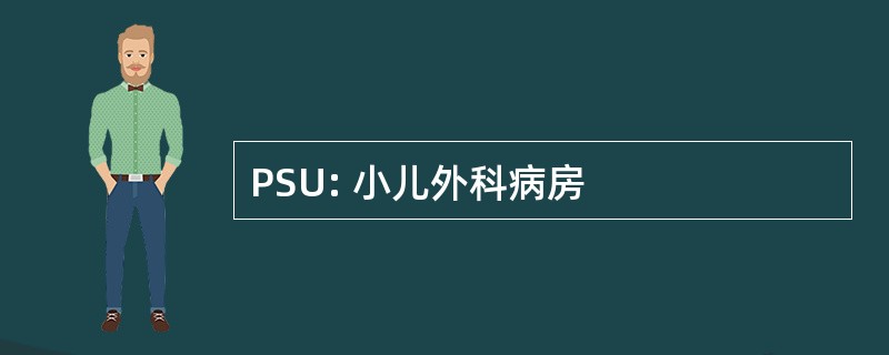 PSU: 小儿外科病房