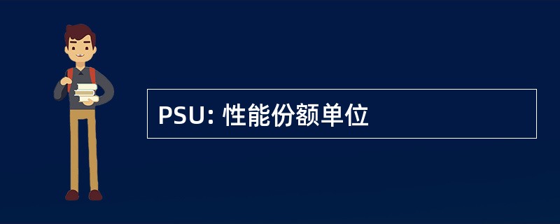 PSU: 性能份额单位