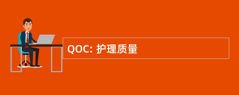 QOC: 护理质量