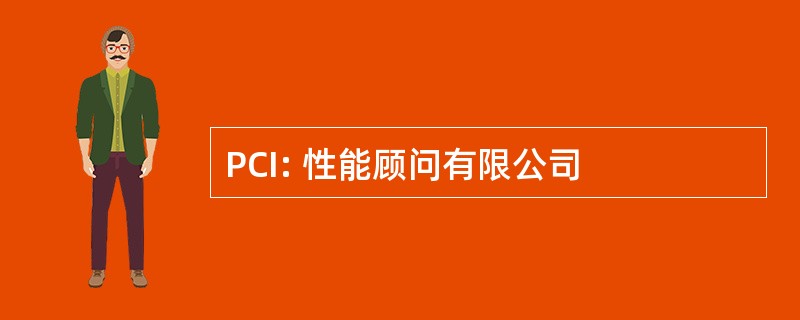 PCI: 性能顾问有限公司