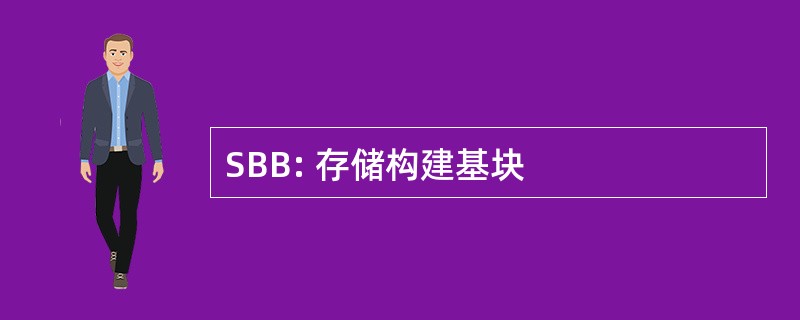 SBB: 存储构建基块