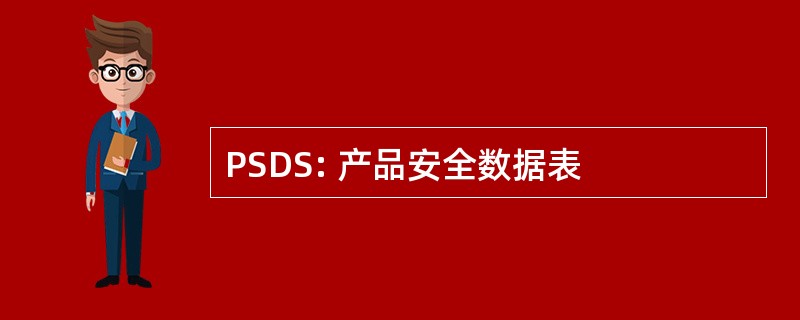 PSDS: 产品安全数据表