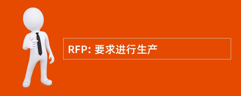 RFP: 要求进行生产