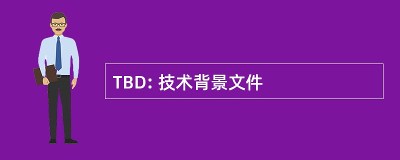 TBD: 技术背景文件