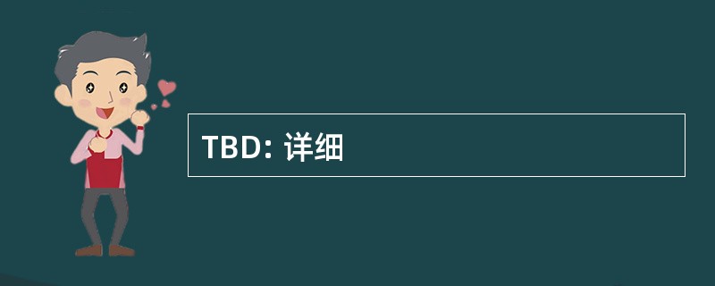 TBD: 详细