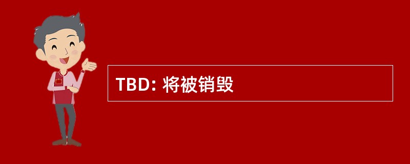 TBD: 将被销毁