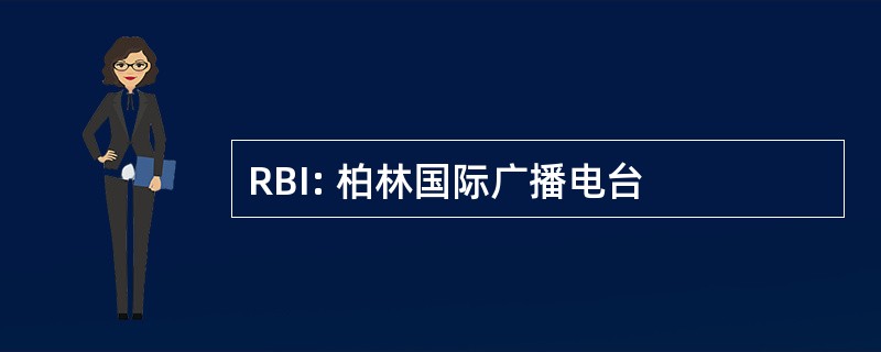 RBI: 柏林国际广播电台