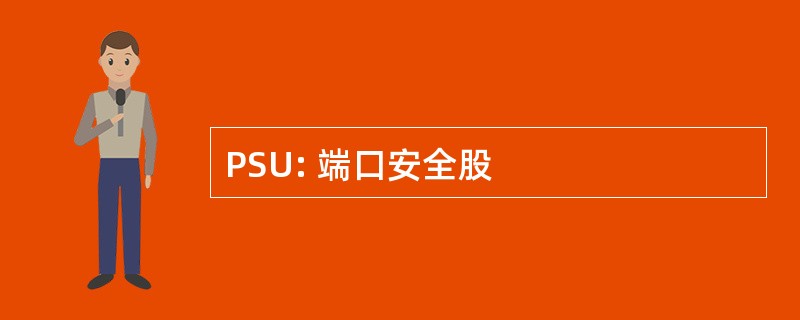 PSU: 端口安全股