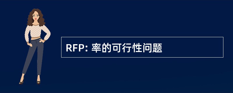 RFP: 率的可行性问题