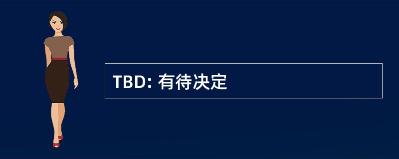 TBD: 有待决定