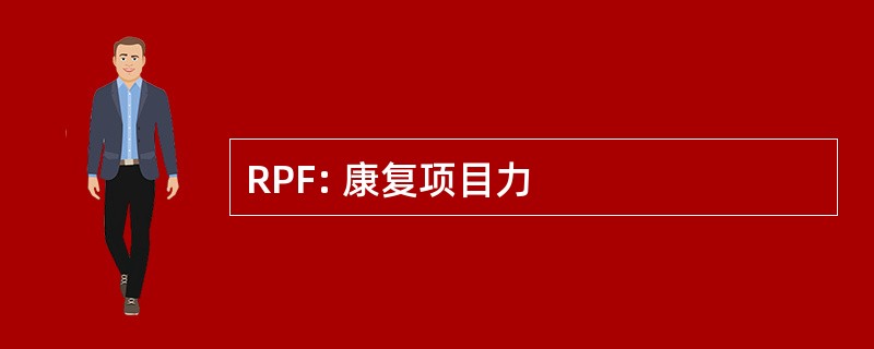 RPF: 康复项目力