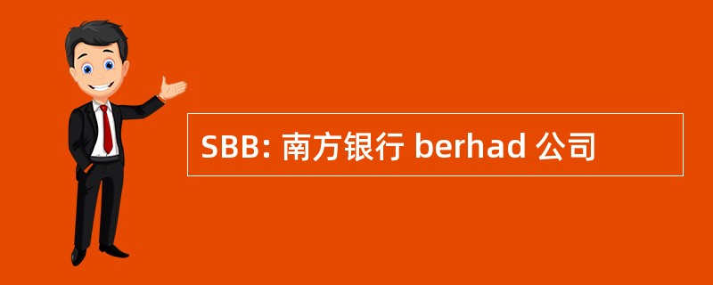 SBB: 南方银行 berhad 公司